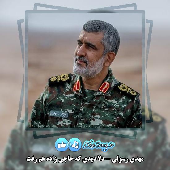 دانلود نماهنگ مهدی رسولی دلا دیدی که حاجی زاده هم رفت 1 دانلود نماهنگ مهدی رسولی دلا دیدی که حاجی زاده هم رفت